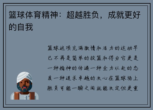 篮球体育精神：超越胜负，成就更好的自我