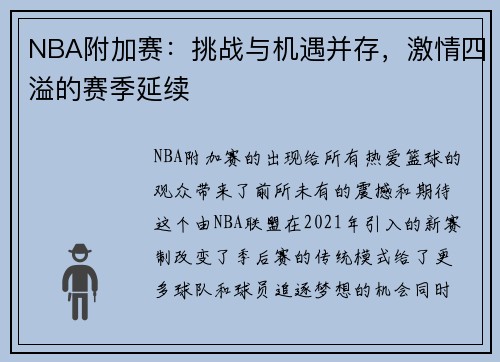 NBA附加赛：挑战与机遇并存，激情四溢的赛季延续