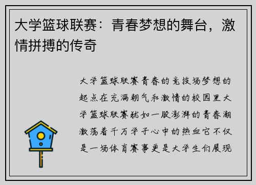 大学篮球联赛：青春梦想的舞台，激情拼搏的传奇