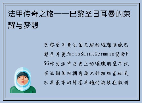 法甲传奇之旅——巴黎圣日耳曼的荣耀与梦想