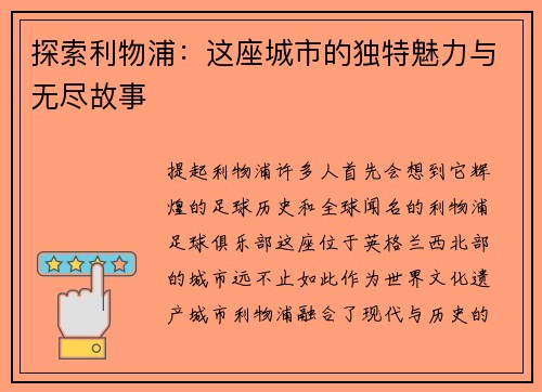 探索利物浦：这座城市的独特魅力与无尽故事