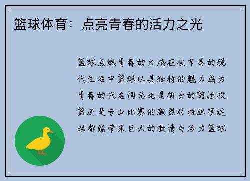 篮球体育：点亮青春的活力之光
