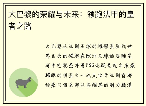 大巴黎的荣耀与未来：领跑法甲的皇者之路