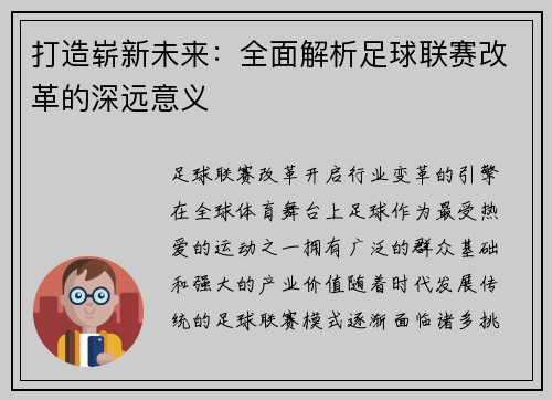 打造崭新未来：全面解析足球联赛改革的深远意义