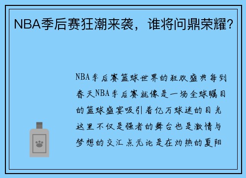 NBA季后赛狂潮来袭，谁将问鼎荣耀？