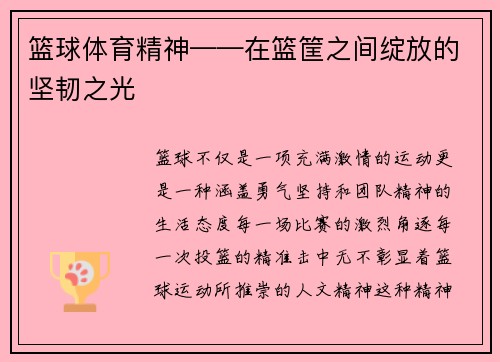篮球体育精神——在篮筐之间绽放的坚韧之光