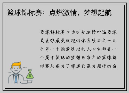 篮球锦标赛：点燃激情，梦想起航