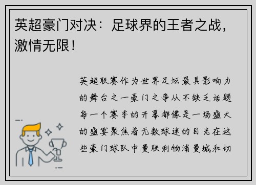 英超豪门对决：足球界的王者之战，激情无限！
