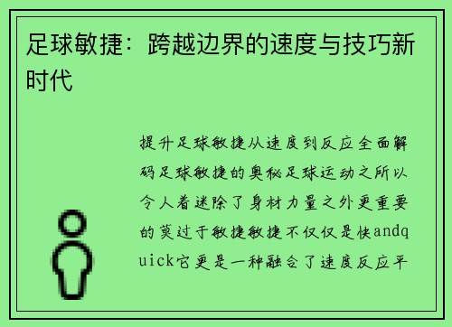 足球敏捷：跨越边界的速度与技巧新时代