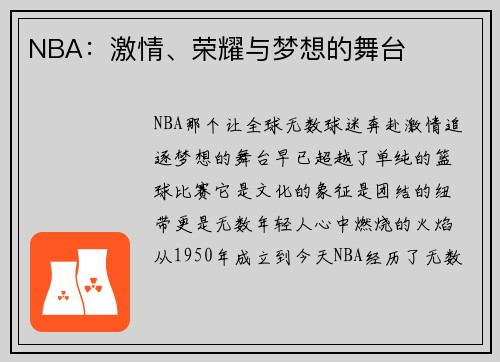 NBA：激情、荣耀与梦想的舞台