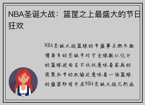 NBA圣诞大战：篮筐之上最盛大的节日狂欢