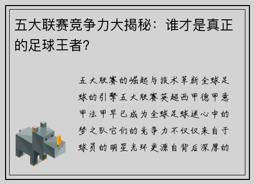 五大联赛竞争力大揭秘：谁才是真正的足球王者？