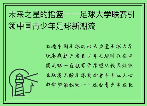 未来之星的摇篮——足球大学联赛引领中国青少年足球新潮流