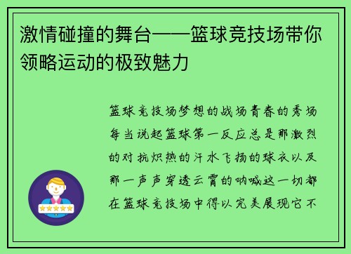 激情碰撞的舞台——篮球竞技场带你领略运动的极致魅力