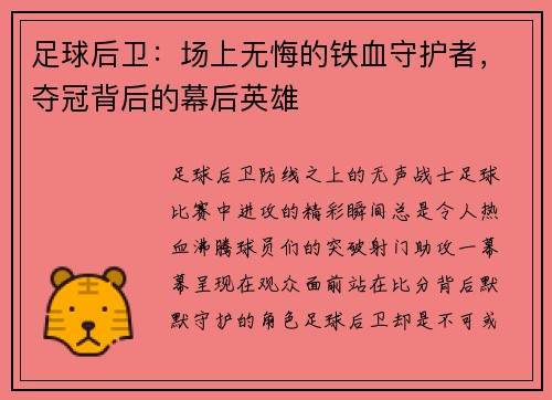 足球后卫：场上无悔的铁血守护者，夺冠背后的幕后英雄