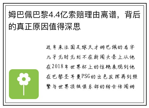 姆巴佩巴黎4.4亿索赔理由离谱，背后的真正原因值得深思